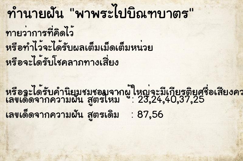 ทำนายฝัน พาพระไปบิณฑบาตร