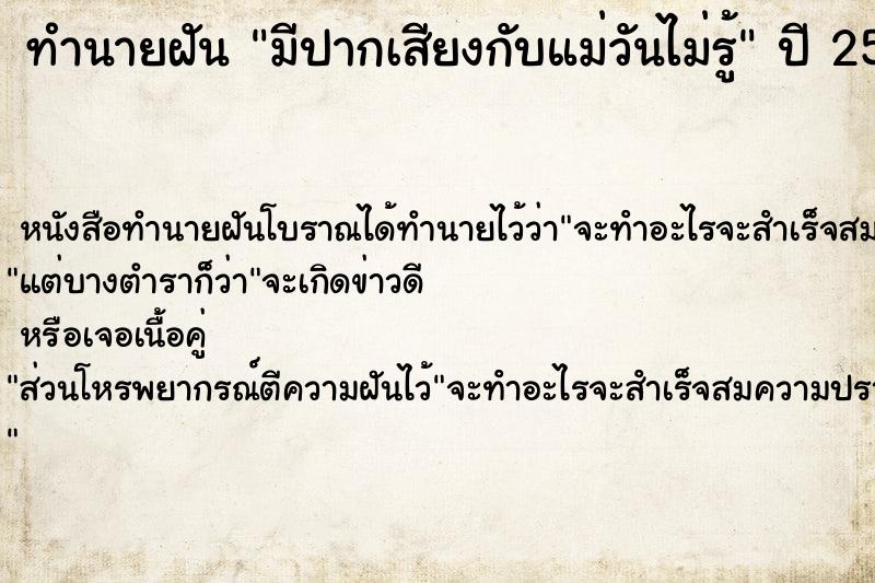 ทำนายฝันมีปากเสียงกับแม่วันไม่รู้ ทำนายฝันทำนายฝันมีปากเสียงกับแม่วันไม่รู้