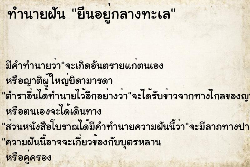 ทำนายฝัน ยืนอยู่กลางทะเล