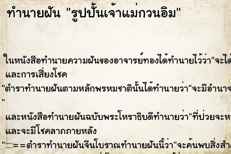 ทำนายฝัน รูปปั้นเจ้าแม่กวนอิม ทำนายฝัน รูปปั้นเจ้าแม่กวนอิม