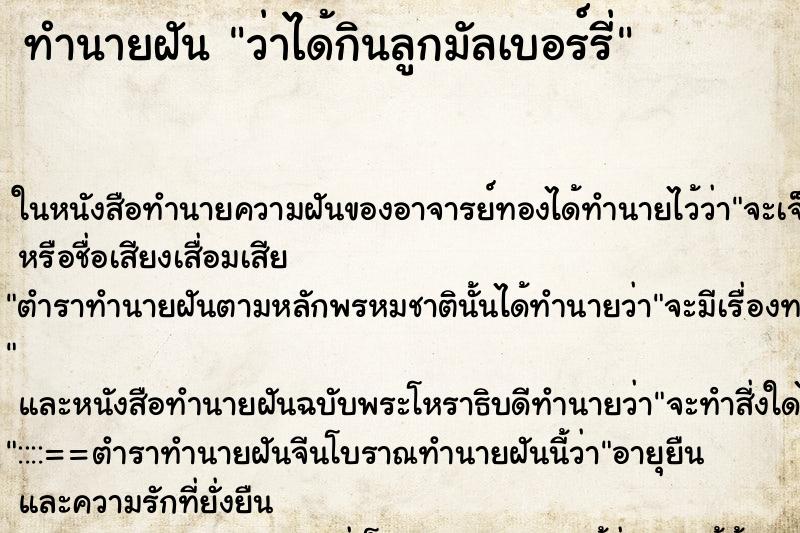ทำนายฝัน ว่าได้กินลูกมัลเบอร์รี่ ทำนายฝัน ว่าได้กินลูกมัลเบอร์รี่