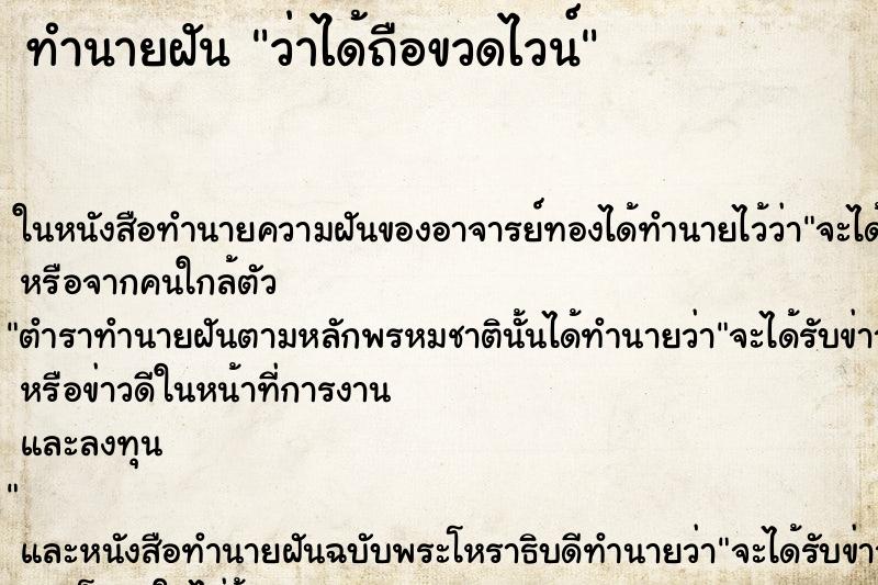ทำนายฝัน ว่าได้ถือขวดไวน์ ทำนายฝัน ว่าได้ถือขวดไวน์
