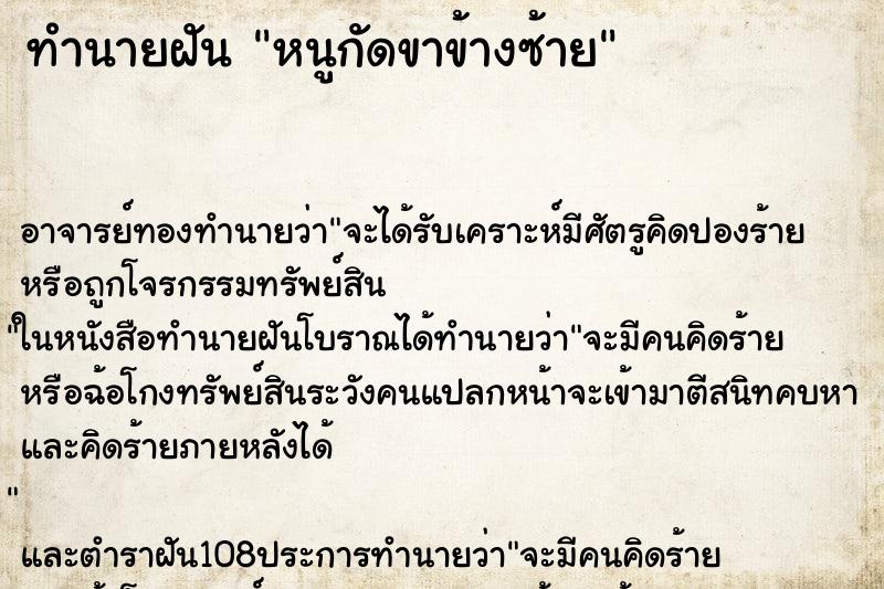ทำนายฝัน หนูกัดขาข้างซ้าย ทำนายฝัน หนูกัดขาข้างซ้าย