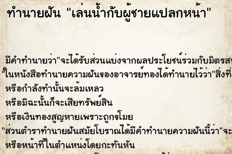 ทำนายฝัน เล่นน้ำกับผู้ชายแปลกหน้า ทำนายฝัน เล่นน้ำกับผู้ชายแปลกหน้า