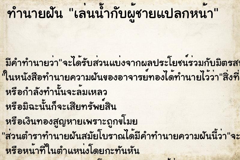 ทำนายฝัน เล่นน้ำกับผู้ชายแปลกหน้า ตำราโบราณ แม่นที่สุดในโลก