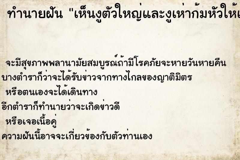 ทำนายฝัน เห็นงูตัวใหญ่และงูเห่าก้มหัวให้แตะ ทำนายฝัน เห็นงูตัวใหญ่และงูเห่าก้มหัวให้แตะ