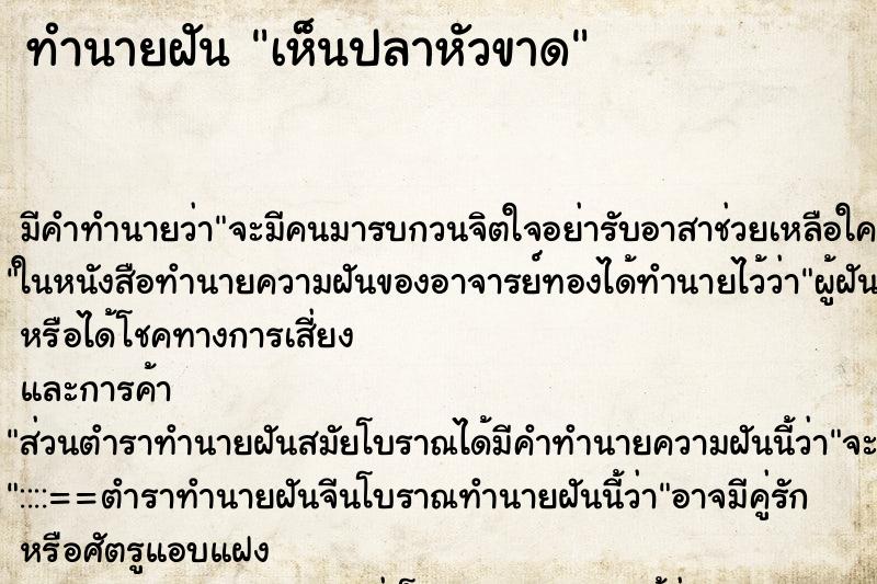 ทำนายฝัน เห็นปลาหัวขาด ทำนายฝัน เห็นปลาหัวขาด