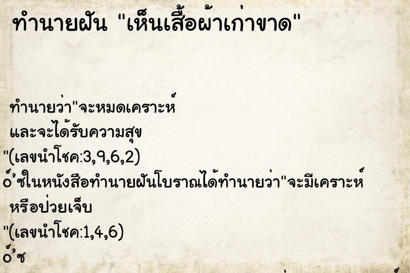 ทำนายฝันทำนายฝันเห็นเสื้อผ้าเก่าขาด