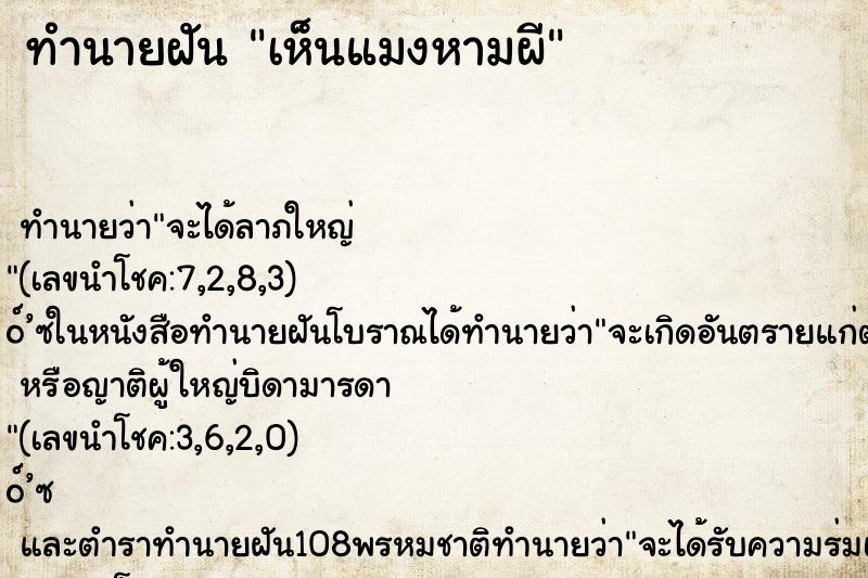 ทำนายฝัน เห็นแมงหามผี ตำราโบราณ แม่นที่สุดในโลก