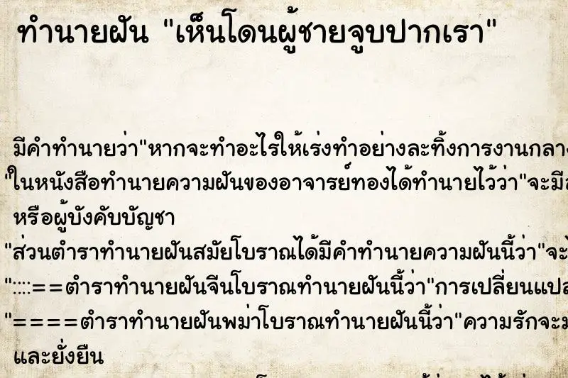 ทำนายฝัน เห็นโดนผู้ชายจูบปากเรา ทำนายฝัน เห็นโดนผู้ชายจูบปากเรา