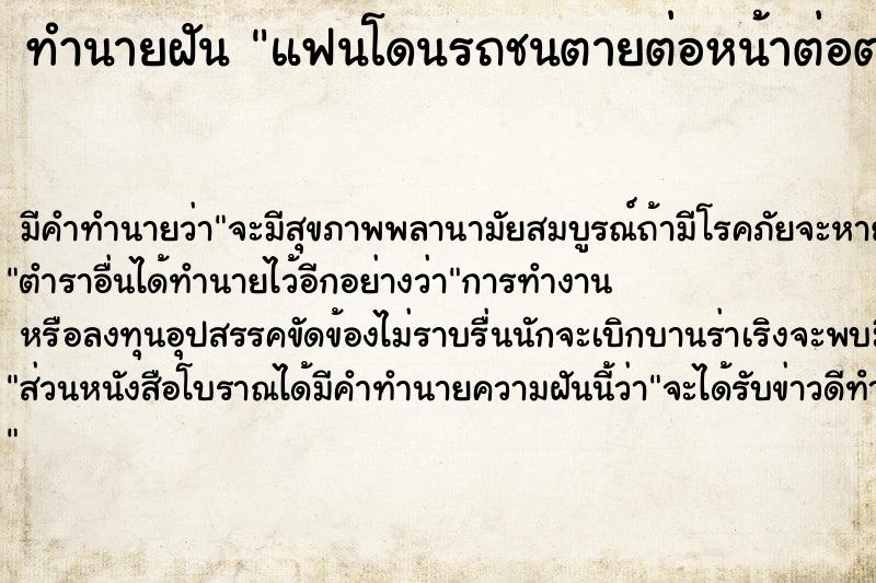 ทำนายฝัน แฟนโดนรถชนตายต่อหน้าต่อตา ตำราโบราณ แม่นที่สุดในโลก