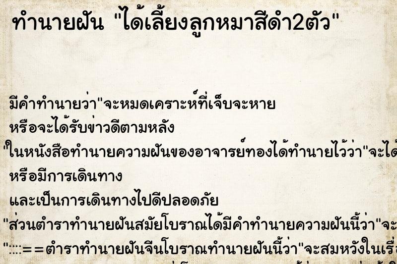 ทำนายฝันทำนายฝันได้เลี้ยงลูกหมาสีดำ2ตัว