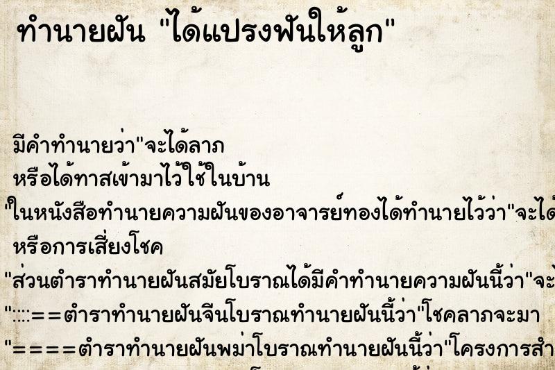 ทำนายฝัน ได้แปรงฟันให้ลูก ทำนายฝัน ได้แปรงฟันให้ลูก