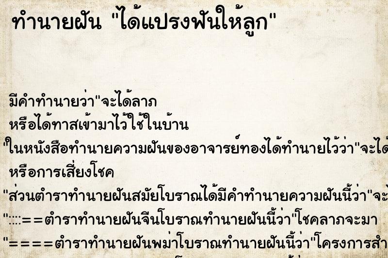 ทำนายฝัน ได้แปรงฟันให้ลูก ตำราโบราณ แม่นที่สุดในโลก