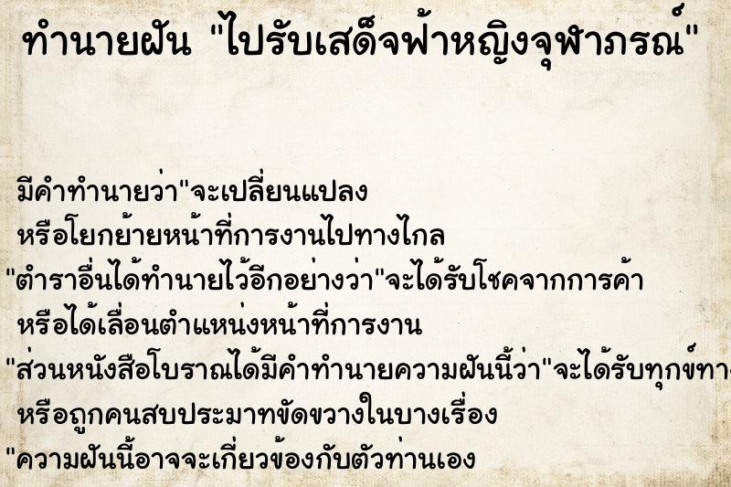 ทำนายฝันไปรับเสด็จฟ้าหญิงจุฬาภรณ์ ทำนายฝันทำนายฝันไปรับเสด็จฟ้าหญิงจุฬาภรณ์