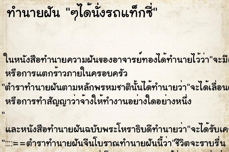 ทำนายฝันทำนายฝันๆได้นั่งรถแท็กซี่