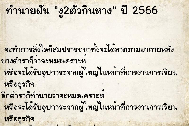 ทำนายฝันทำนายฝันงู2ตัวกินหาง