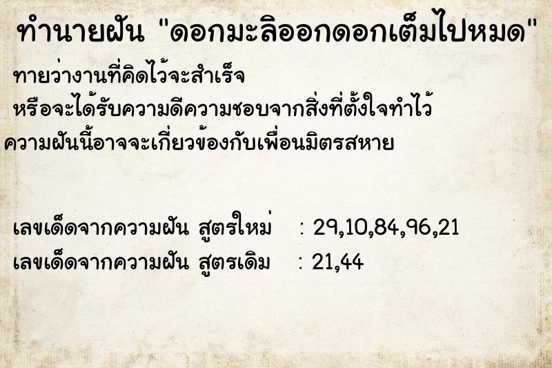 ทำนายฝันดอกมะลิออกดอกเต็มไปหมด ทำนายฝันทำนายฝันดอกมะลิออกดอกเต็มไปหมด