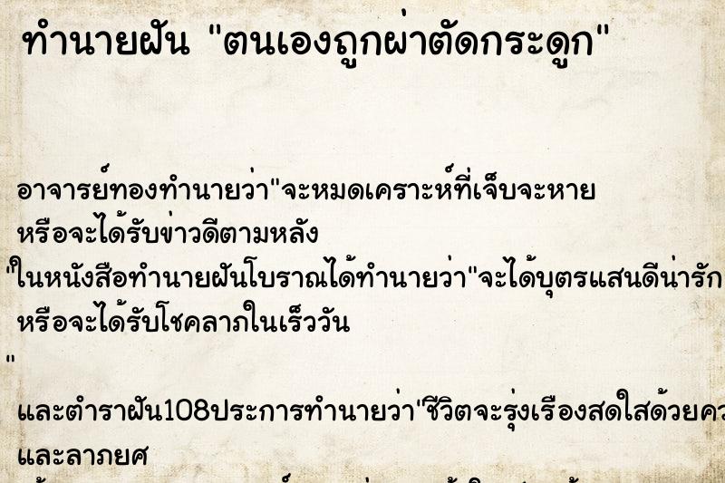 ทำนายฝัน ตนเองถูกผ่าตัดกระดูก