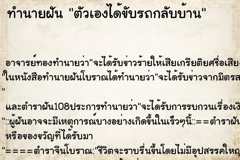 ทำนายฝัน ตัวเองได้ขับรถกลับบ้าน ตำราโบราณ แม่นที่สุดในโลก