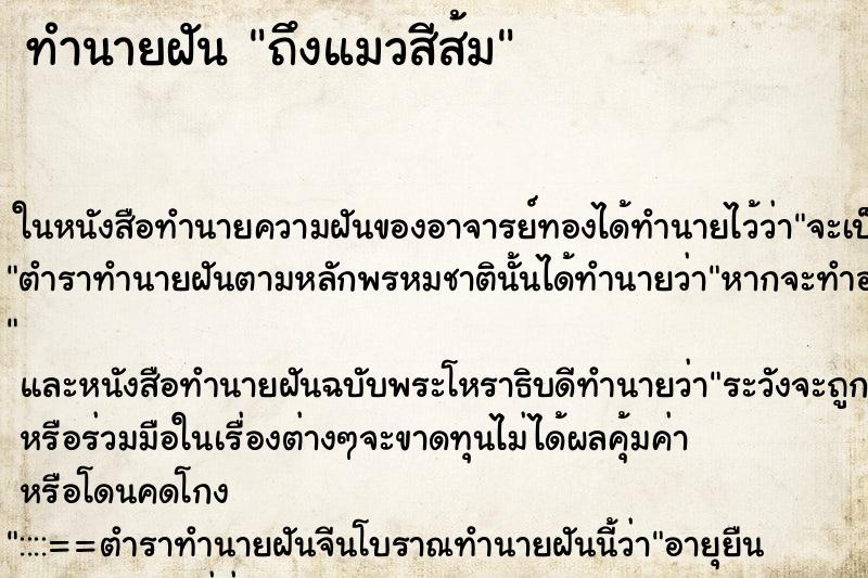 ทำนายฝัน ถึงแมวสีส้ม
