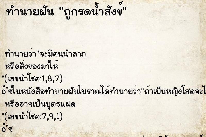 ทำนายฝัน ถูกรดน้ำสังข์