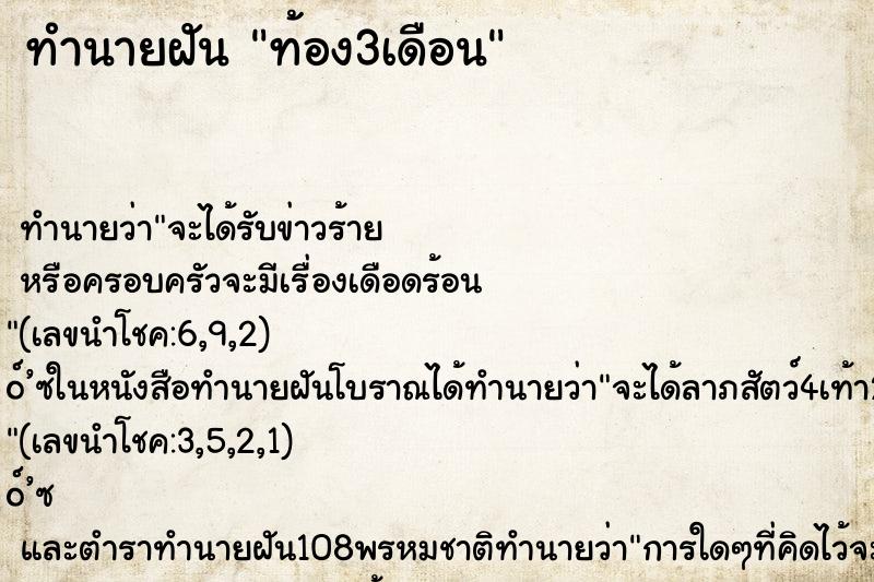 ทำนายฝัน ท้อง3เดือน