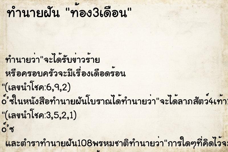 ทำนายฝัน ท้อง3เดือน ตำราโบราณ แม่นที่สุดในโลก