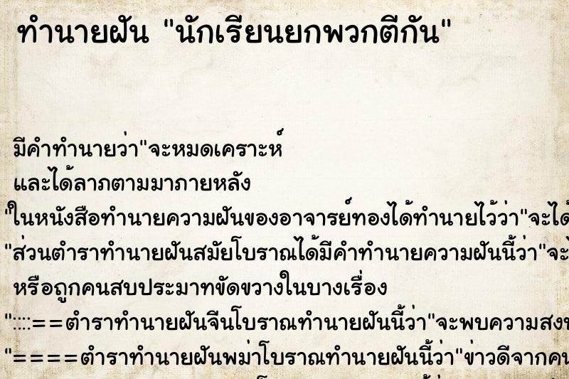 ทำนายฝันนักเรียนยกพวกตีกัน ทำนายฝันทำนายฝันนักเรียนยกพวกตีกัน