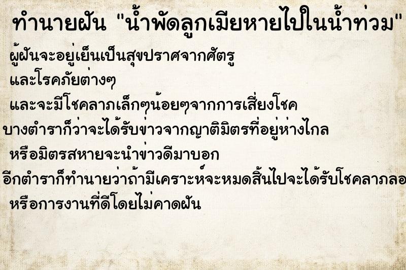 ทำนายฝันทำนายฝันน้ำพัดลูกเมียหายไปในน้ำท่วม