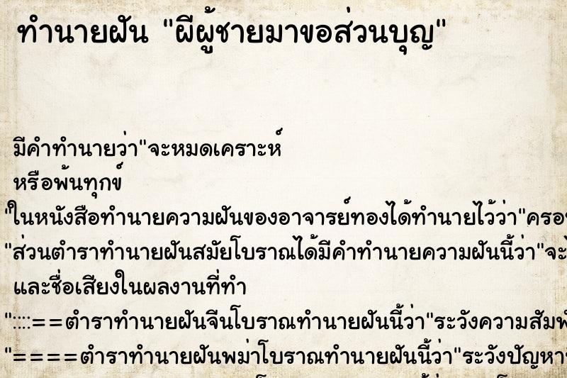 ทำนายฝัน ผีผู้ชายมาขอส่วนบุญ ทำนายฝัน ผีผู้ชายมาขอส่วนบุญ