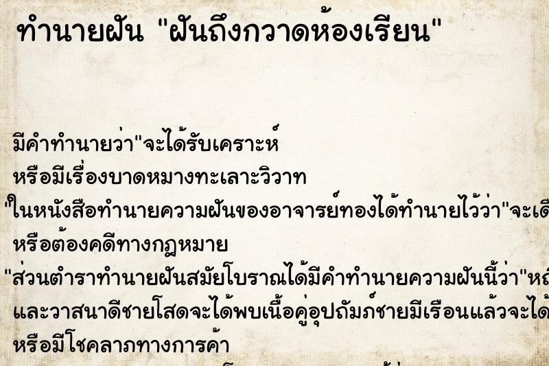 ทำนายฝันฝันถึงกวาดห้องเรียน ทำนายฝันทำนายฝันฝันถึงกวาดห้องเรียน