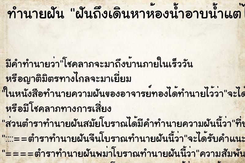 ทำนายฝันฝันถึงเดินหาห้องน้ำอาบน้ำแต่ไม่ได้อาบ ทำนายฝันทำนายฝันฝันถึงเดินหาห้องน้ำอาบน้ำแต่ไม่ได้อาบ