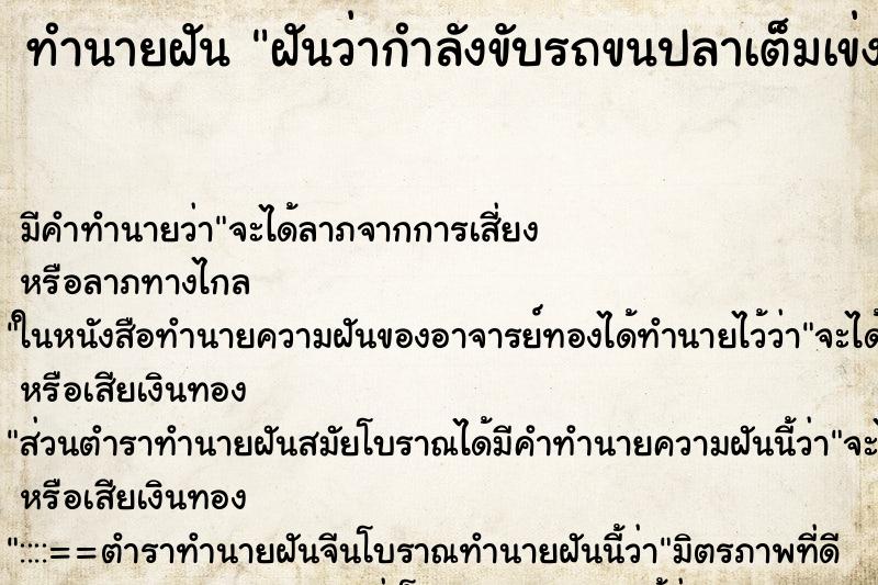 ทำนายฝันฝันว่ากำลังขับรถขนปลาเต็มเข่ง ทำนายฝันทำนายฝันฝันว่ากำลังขับรถขนปลาเต็มเข่ง