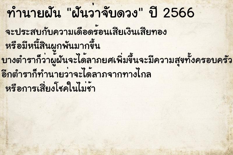 ทำนายฝันฝันว่าจับดวง ทำนายฝันทำนายฝันฝันว่าจับดวง