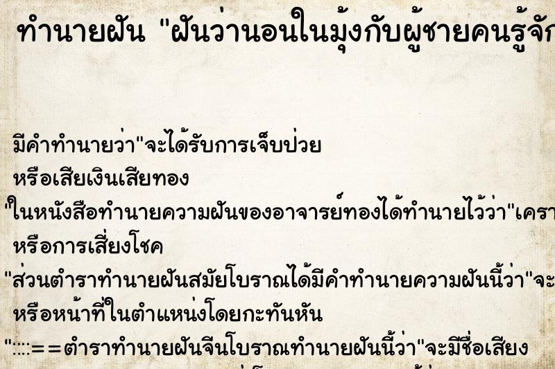 ทำนายฝันฝันว่านอนในมุ้งกับผู้ชายคนรู้จัก ทำนายฝันทำนายฝันฝันว่านอนในมุ้งกับผู้ชายคนรู้จัก
