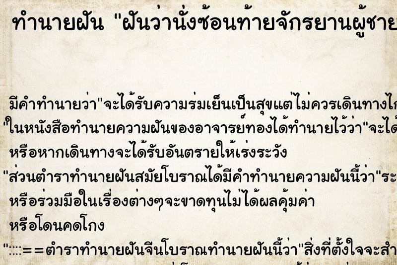 ทำนายฝัน ฝันว่านั่งซ้อนท้ายจักรยานผู้ชายแปลกหน้า ทำนายฝัน ฝันว่านั่งซ้อนท้ายจักรยานผู้ชายแปลกหน้า