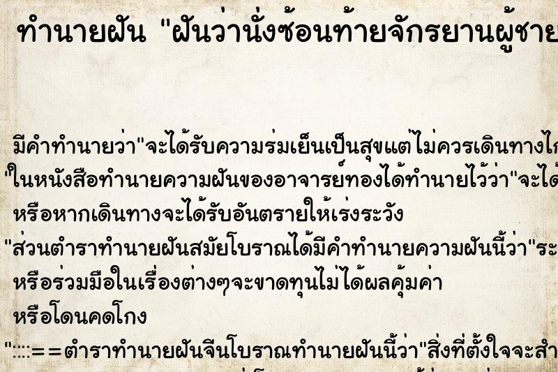 ทำนายฝัน ฝันว่านั่งซ้อนท้ายจักรยานผู้ชายแปลกหน้า ตำราโบราณ แม่นที่สุดในโลก