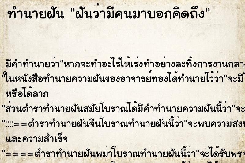 ทำนายฝัน ฝันว่ามีคนมาบอกคิดถึง ทำนายฝัน ฝันว่ามีคนมาบอกคิดถึง