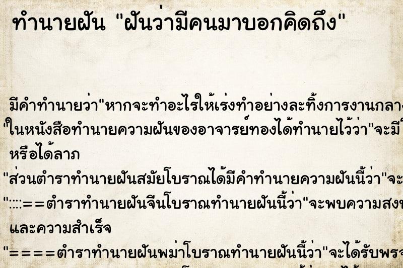 ทำนายฝัน ฝันว่ามีคนมาบอกคิดถึง ตำราโบราณ แม่นที่สุดในโลก