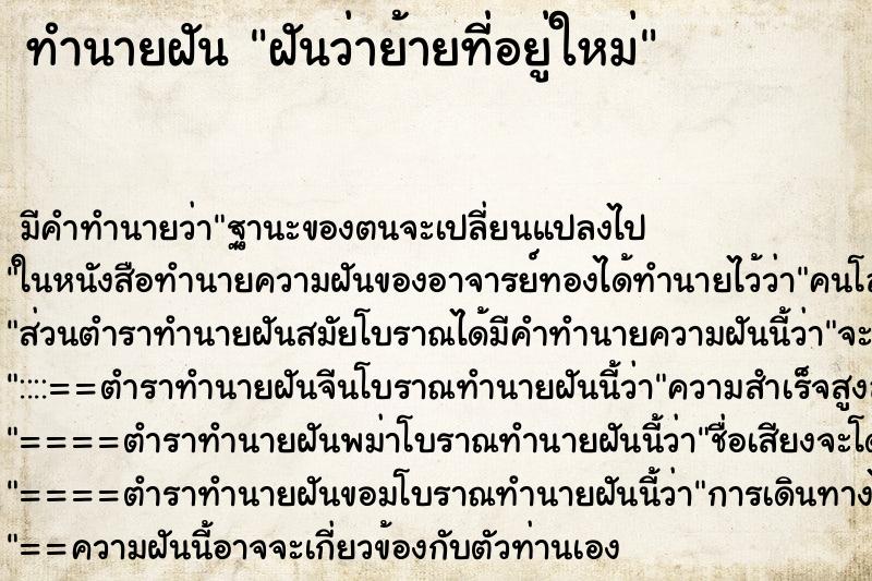 ทำนายฝัน ฝันว่าย้ายที่อยู่ใหม่ ตำราโบราณ แม่นที่สุดในโลก