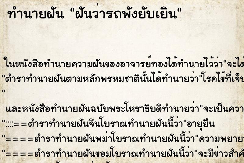 ทำนายฝันฝันว่ารถพังยับเยิน ทำนายฝันทำนายฝันฝันว่ารถพังยับเยิน
