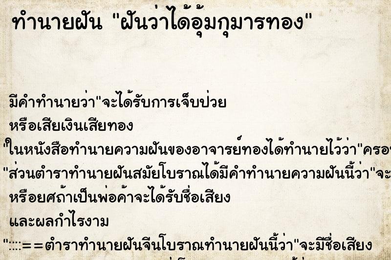 ทำนายฝัน ฝันว่าได้อุ้มกุมารทอง ทำนายฝัน ฝันว่าได้อุ้มกุมารทอง