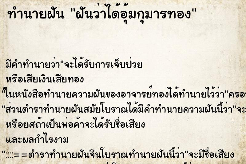 ทำนายฝัน ฝันว่าได้อุ้มกุมารทอง ตำราโบราณ แม่นที่สุดในโลก