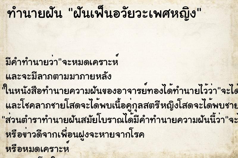 ทำนายฝันฝันเฟ็นอวัยวะเพศหญิง ทำนายฝันทำนายฝันฝันเฟ็นอวัยวะเพศหญิง