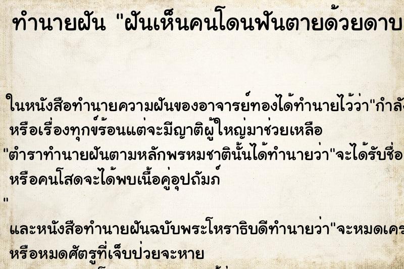 ทำนายฝันฝันเห็นคนโดนฟันตายด้วยดาบ ทำนายฝันทำนายฝันฝันเห็นคนโดนฟันตายด้วยดาบ