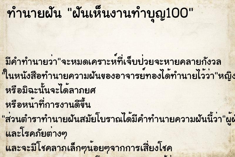 ทำนายฝันฝันเห็นงานทำบุญ100 ทำนายฝันทำนายฝันฝันเห็นงานทำบุญ100