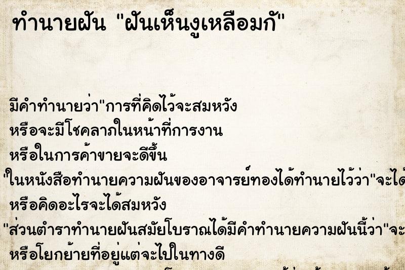 ทำนายฝันฝันเห็นงูเหลือมกั ทำนายฝันทำนายฝันฝันเห็นงูเหลือมกั