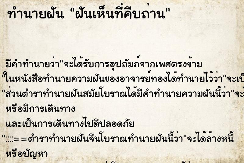 ทำนายฝันฝันเห็นที่คีบถ่าน ทำนายฝันทำนายฝันฝันเห็นที่คีบถ่าน