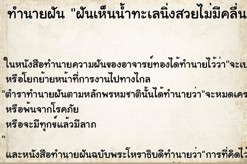 ทำนายฝัน ฝันเห็นน้ำทะเลนิ่งสวยไม่มีคลื่น